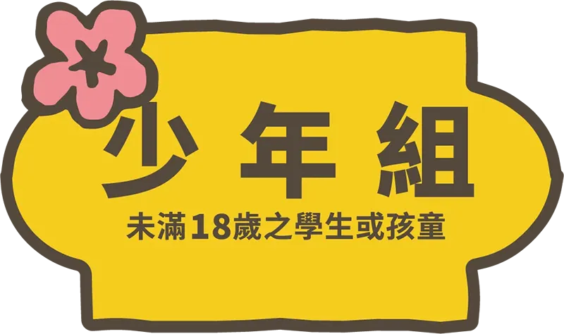 少年組：未滿18歲以下學生及孩童(民國97年9月2日後出生者，含當日)
