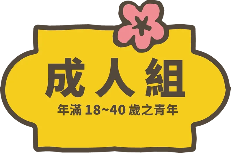 年滿18-40歲之青年(民國75年9月1日~97年9月1日出生者)