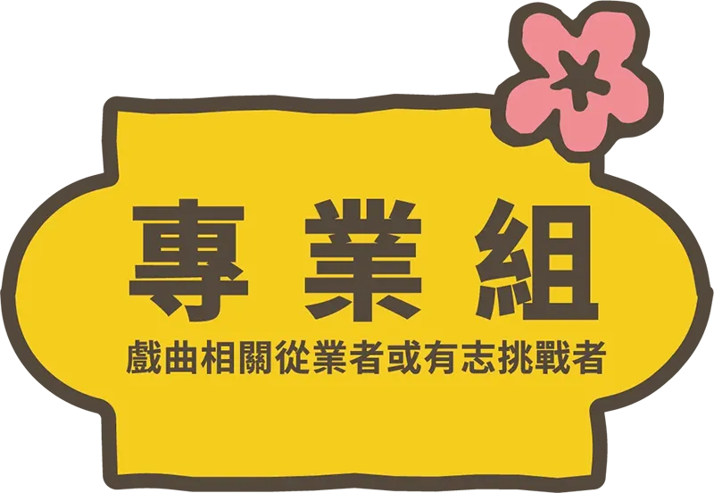 40歲以下戲曲相關科系高中以上學生或從業人士，及有志挑戰者(民國75年9月1日後出生者，含當日)
