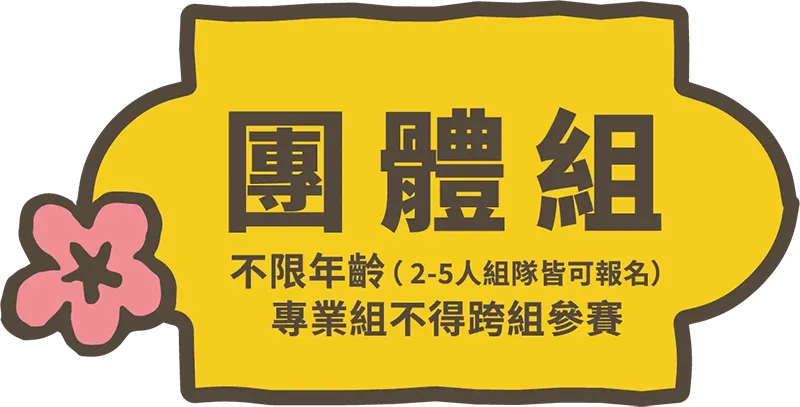 團體組：不限年齡，2-5人組隊皆可報名。特別鼓勵親子、祖孫及戲曲愛好者組團參賽