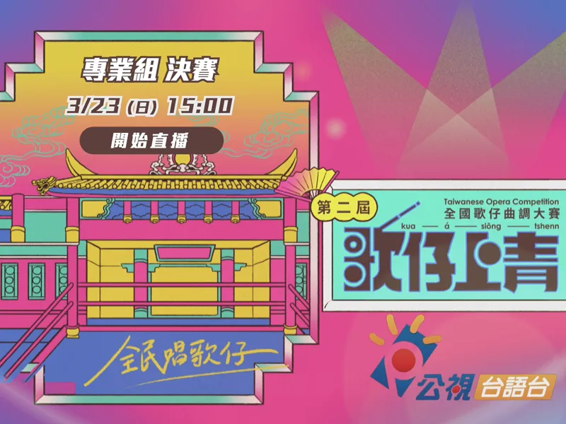 第二屆「歌仔上青-全國歌仔曲調大賽」決賽 - 【專業組】直播