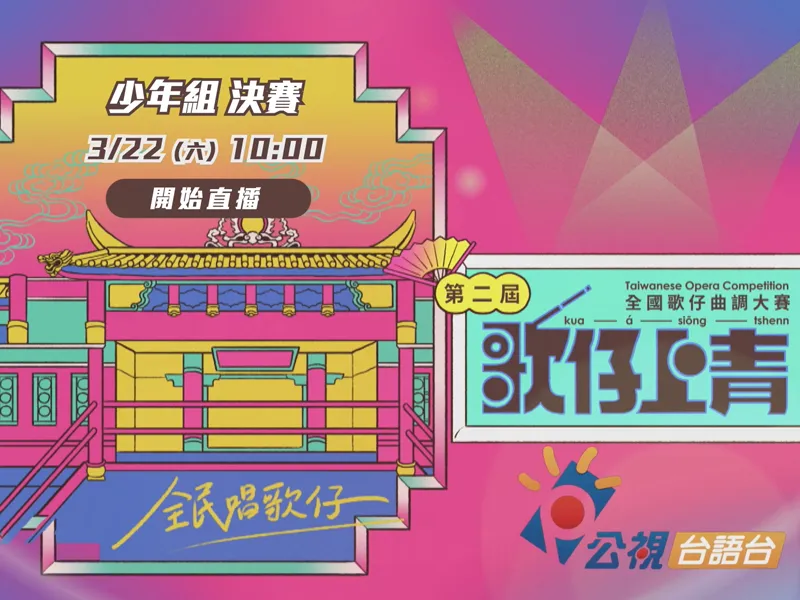 第二屆「歌仔上青-全國歌仔曲調大賽」決賽 - 【少年組】直播