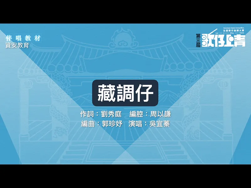 第三屆「歌仔上青」示範教材-【藏調仔】-吳宜蓁