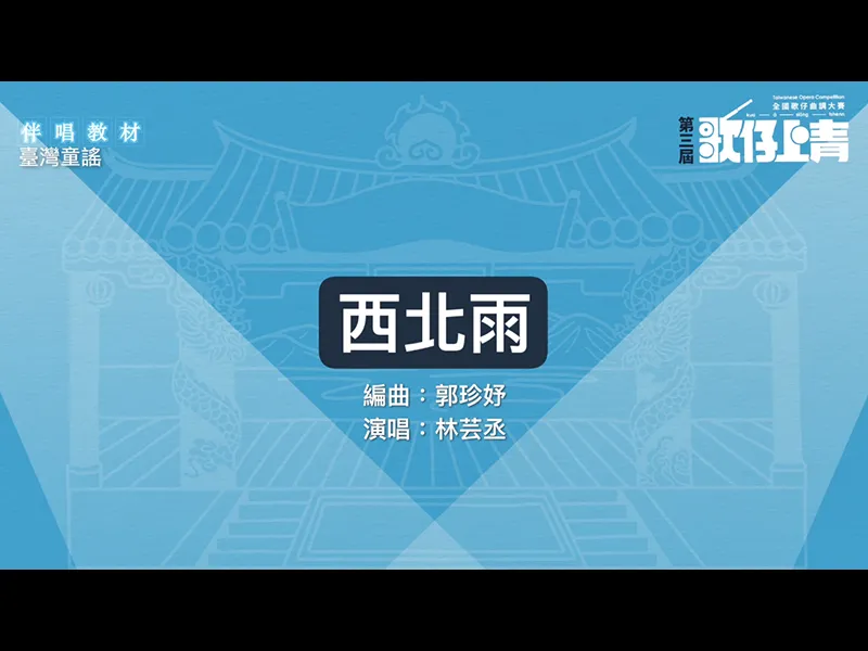 西北雨