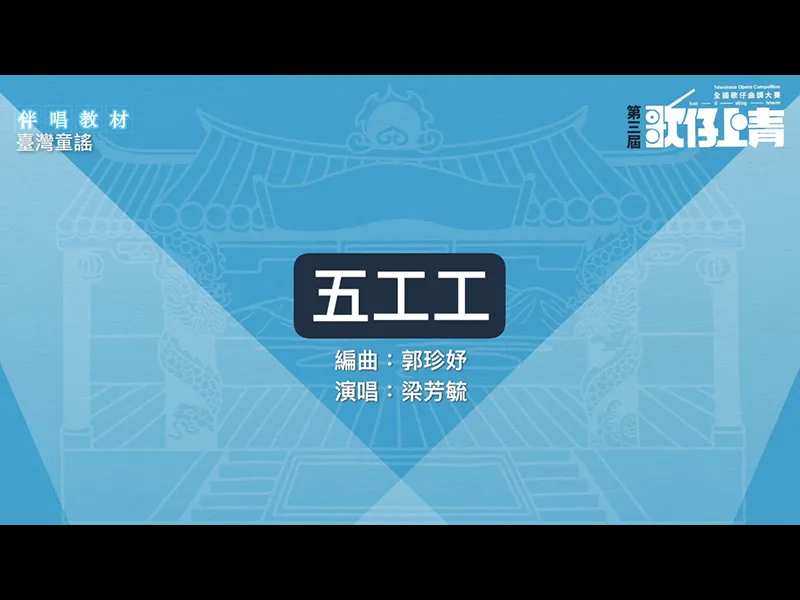 五工工