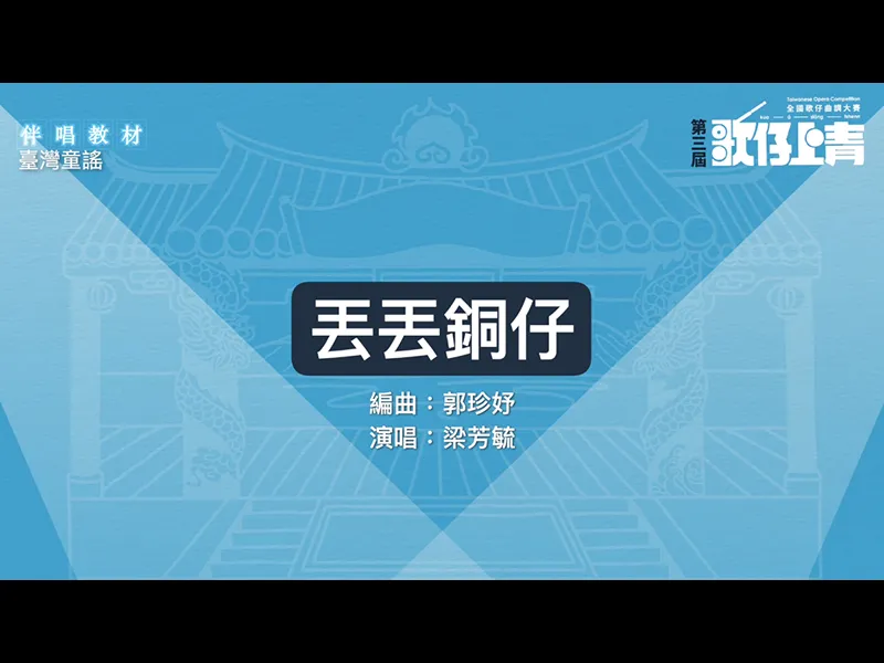 丟丟銅仔
