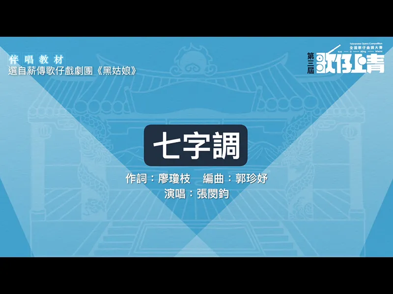 七字調