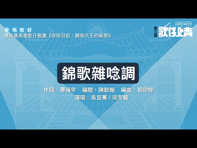 錦歌雜唸調