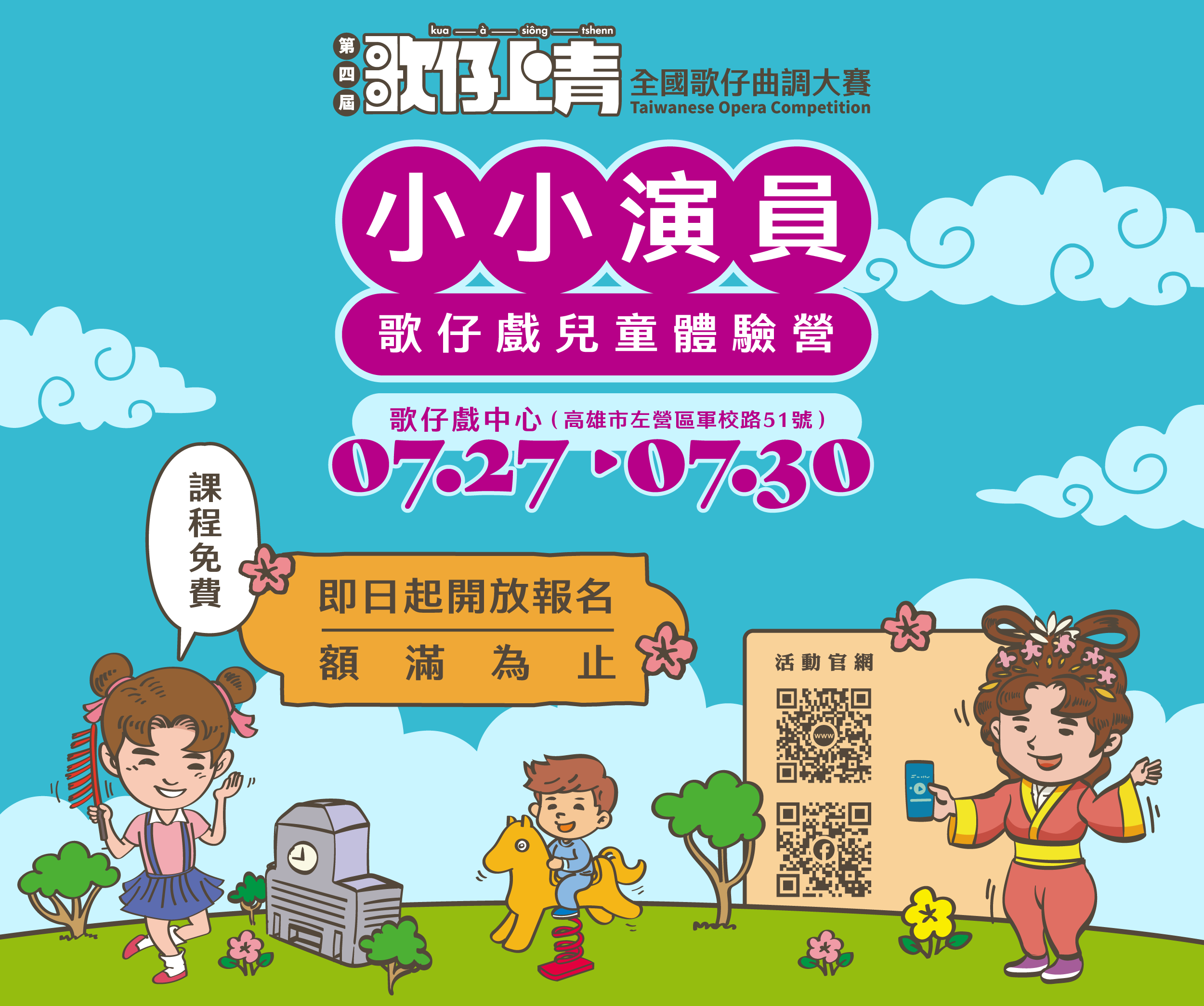 📣 115年《小小演員》歌仔戲兒童體驗營｜正式招生