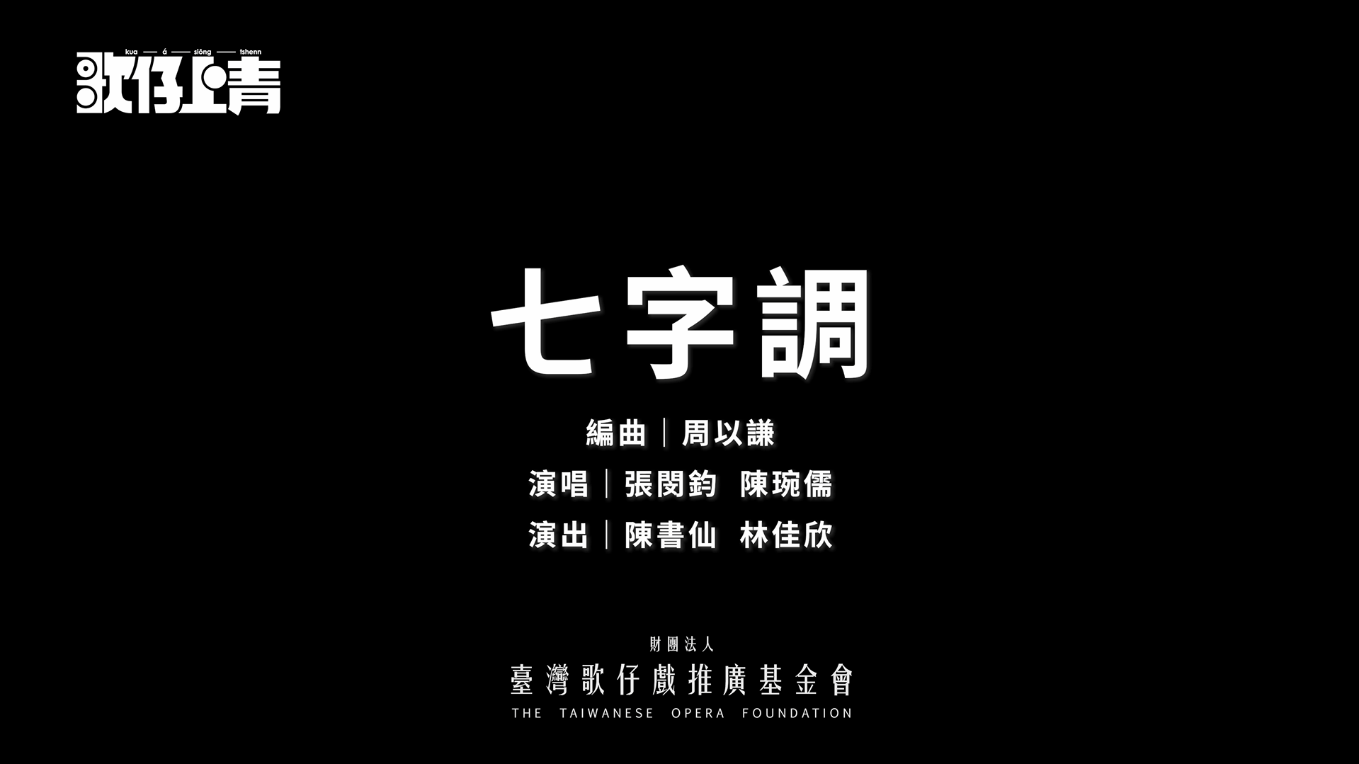🎵 《歌仔曲調卡拉OK》～〈七字調〉傳唱上線！✨