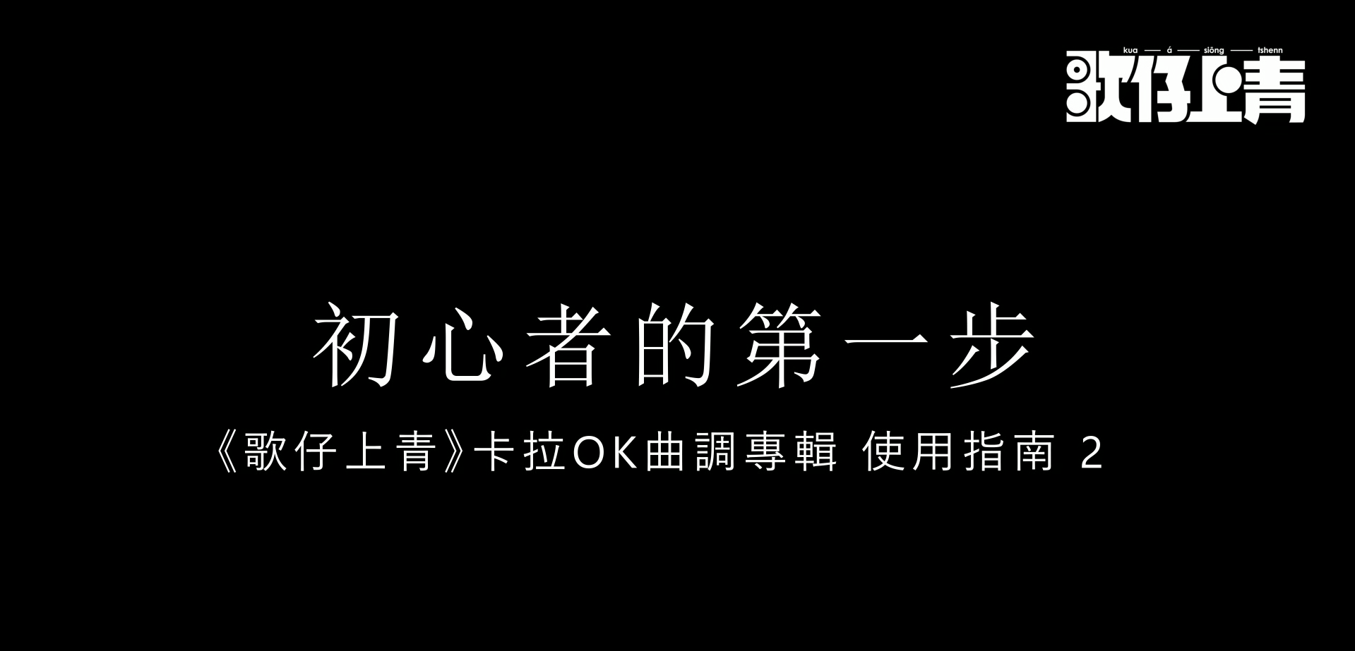 🎤《歌仔曲調卡拉OK》歌唱指南「初心者的第一步」✨