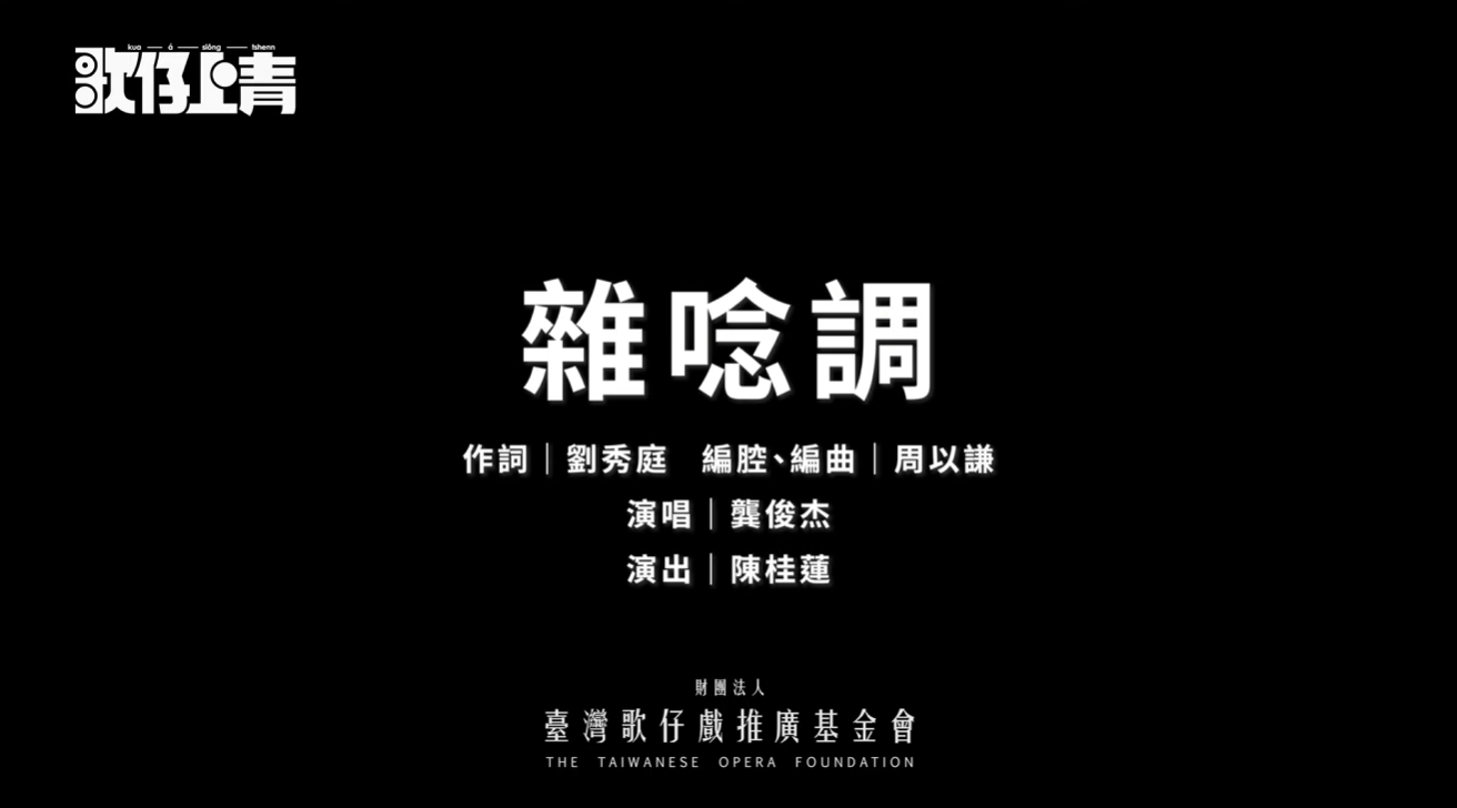 歌仔曲調卡拉OK—〈雜唸調〉傳唱上線！