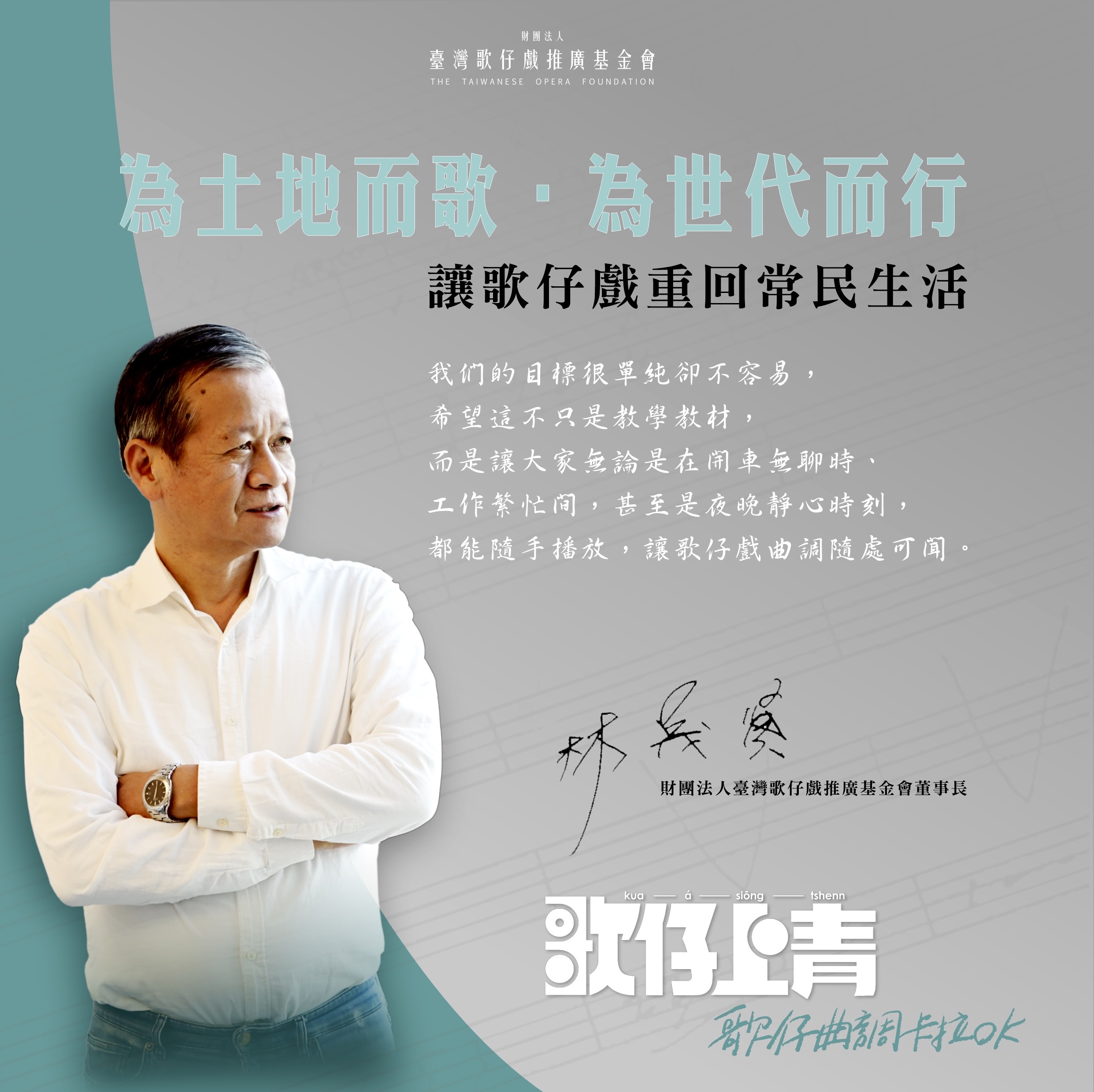 ✨眾聲推薦｜《歌仔曲調卡拉OK》✨財團法人臺灣歌仔戲推廣基金會 董事長 林茂賢