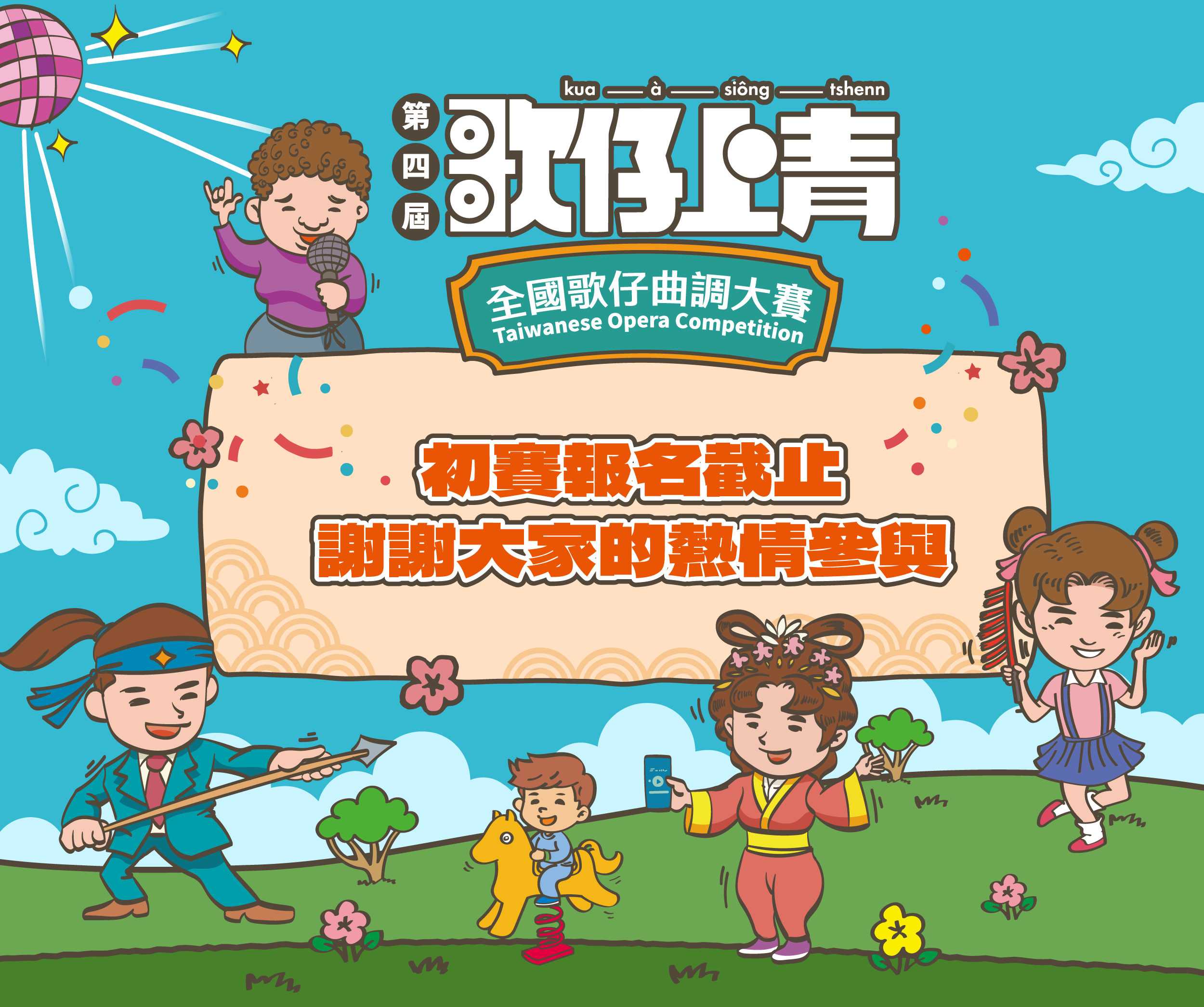 【第四屆《歌仔上青－全國歌仔曲調大賽》｜報名正式截止】