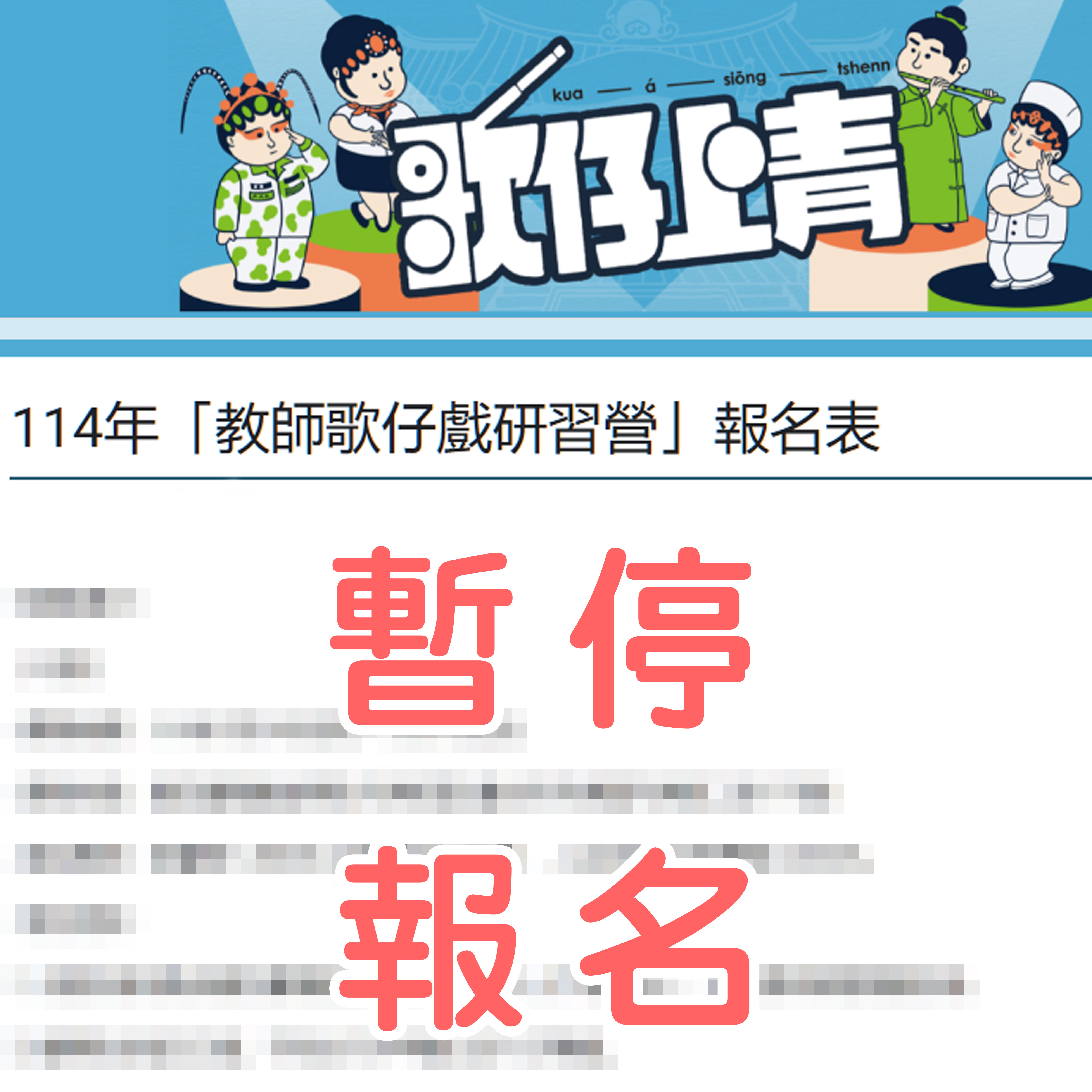 114年「教師歌仔戲研習營」暫停報名