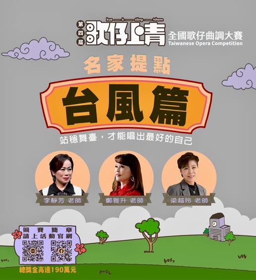【名家提點｜台風篇】站穩舞臺，才能唱出最好的自己