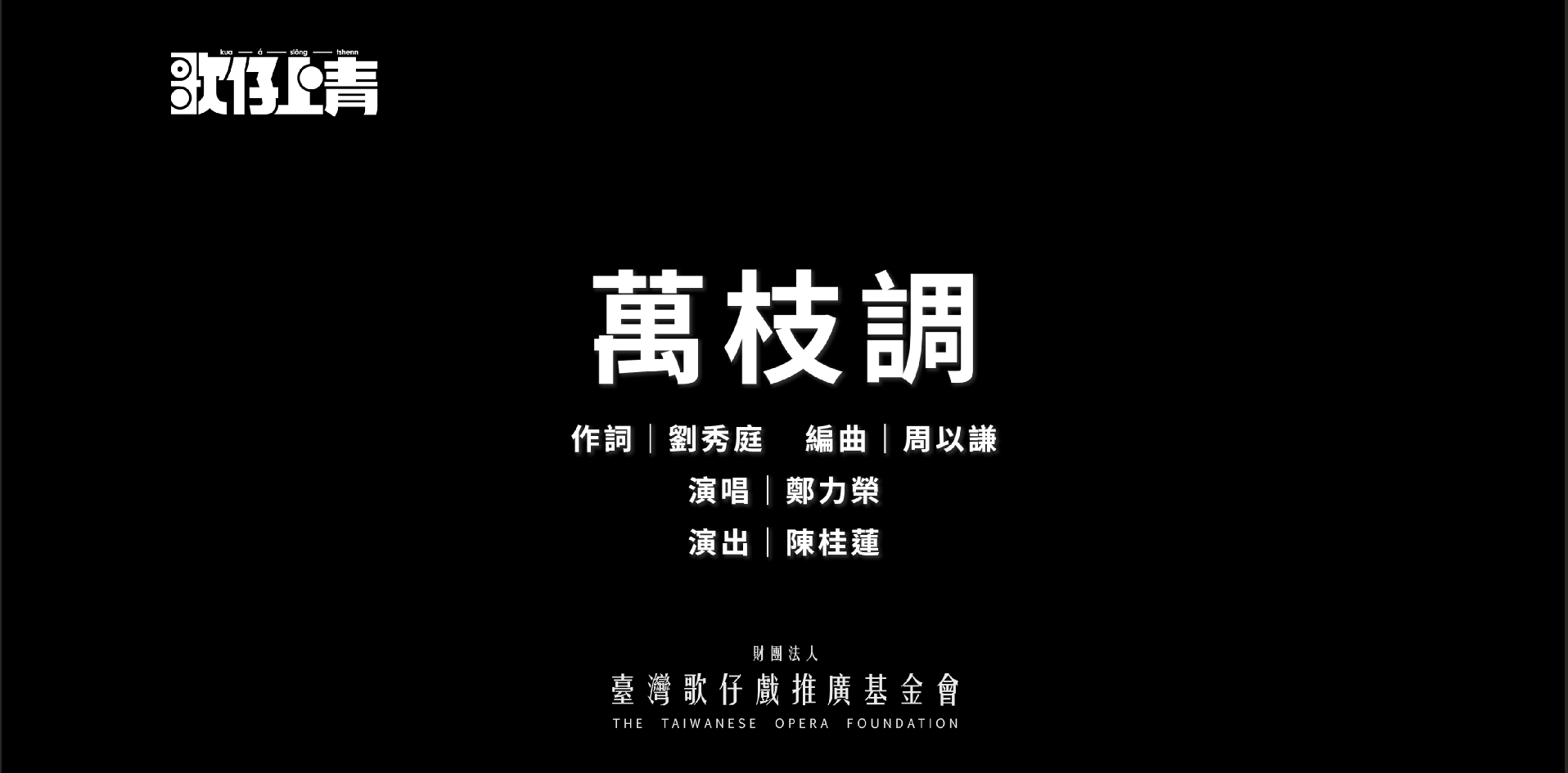 歌仔曲調卡拉OK—〈萬枝調〉傳唱上線！