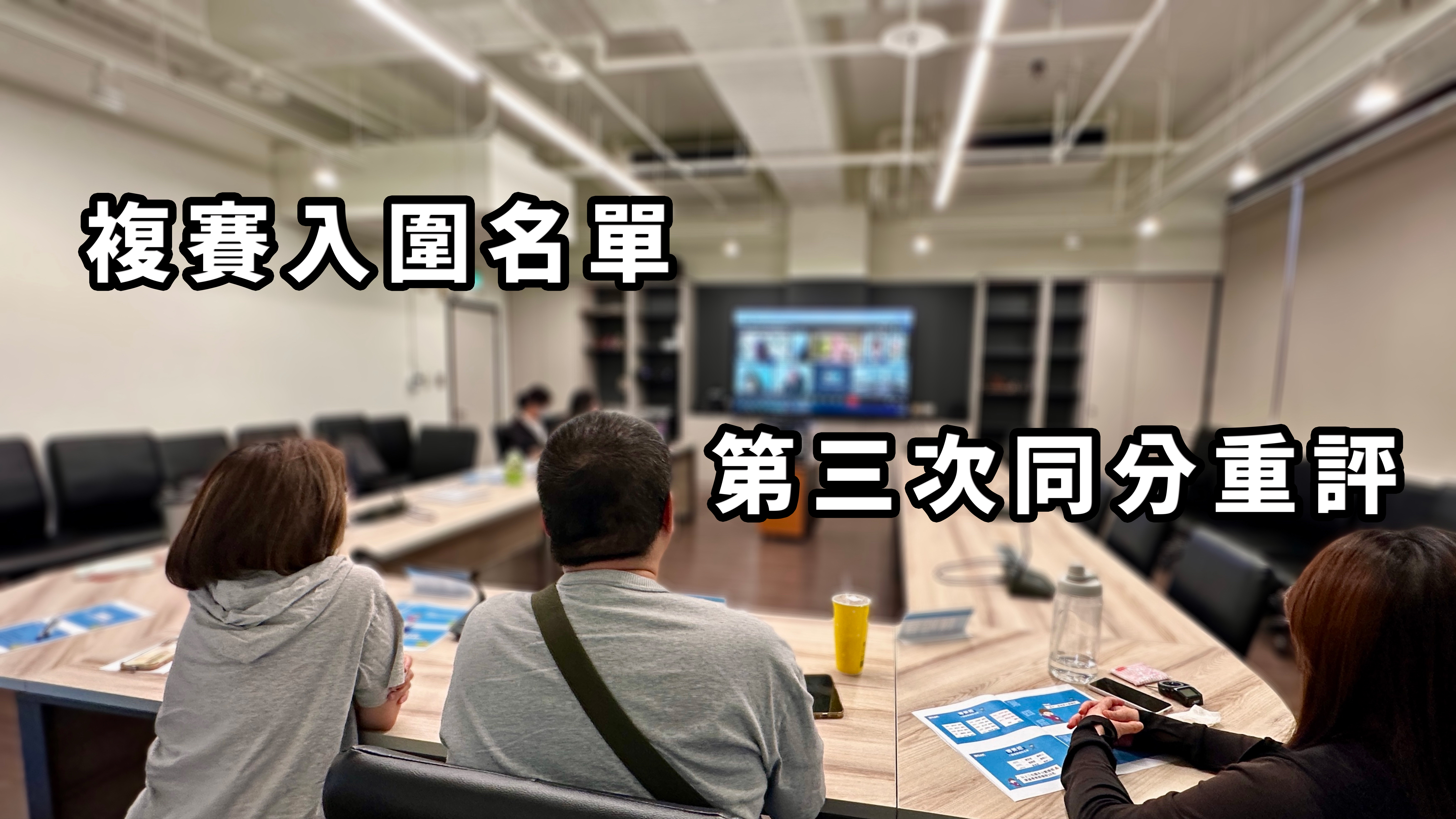 【第三輪同分，評審集體「頭大」拉！】