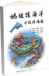彰化市大竹國民小學授權 - 台語文繪本-守護綠蠵龜