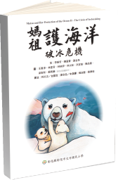 彰化市大竹國民小學授權 - 台語文繪本-破冰危機