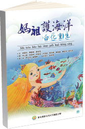彰化市大竹國民小學授權 - 台語文繪本-白化重生