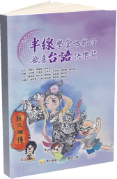 彰化市大竹國民小學授權 - 台語文繪本-半線學堂唱歌仔 歡喜台語快樂裁