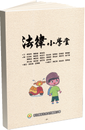 彰化市大竹國民小學授權 - 台語文繪本-法律小學堂