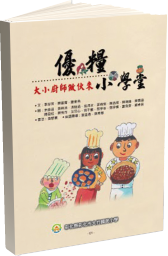彰化市大竹國民小學授權 - 台語文繪本-優糧小學堂