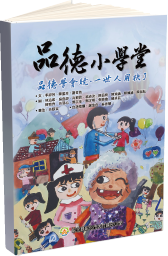 彰化市大竹國民小學授權 - 台語文繪本-品德小學堂