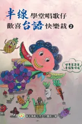 彰化市大竹國民小學授權 - 台語文繪本-半線學堂唱歌仔 歡喜台語快樂栽 第二集