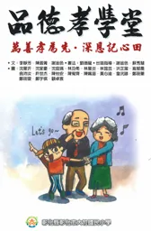 彰化市大竹國民小學授權 - 台語文繪本-品德孝學堂
