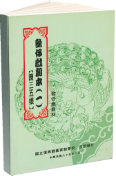 國立臺灣戲曲學院出版品-歌仔戲經典劇目教材-《陳三五娘》