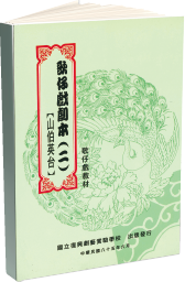 國立臺灣戲曲學院出版品-歌仔戲經典劇目教材-《山伯英台》