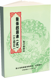 國立臺灣戲曲學院出版品-歌仔戲經典劇目教材-《什細記》