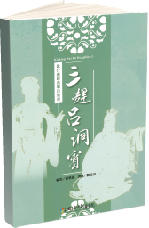 國立臺灣戲曲學院出版品-歌仔戲經典劇目教材-《三趕呂洞賓》