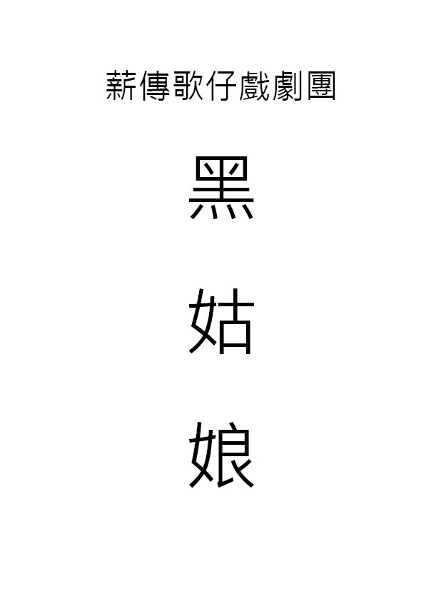 劇本《黑姑娘》薪傳歌仔戲劇團-薪傳歌仔戲劇團《黑姑娘》劇本